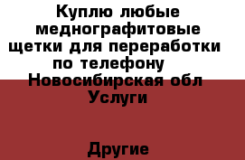 Куплю любые меднографитовые щетки для переработки  по телефону! - Новосибирская обл. Услуги » Другие   . Новосибирская обл.